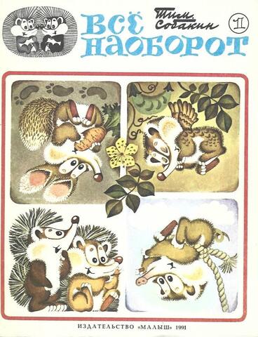 Все наоборот