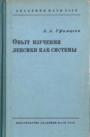 Опыт изучения лексики как системы