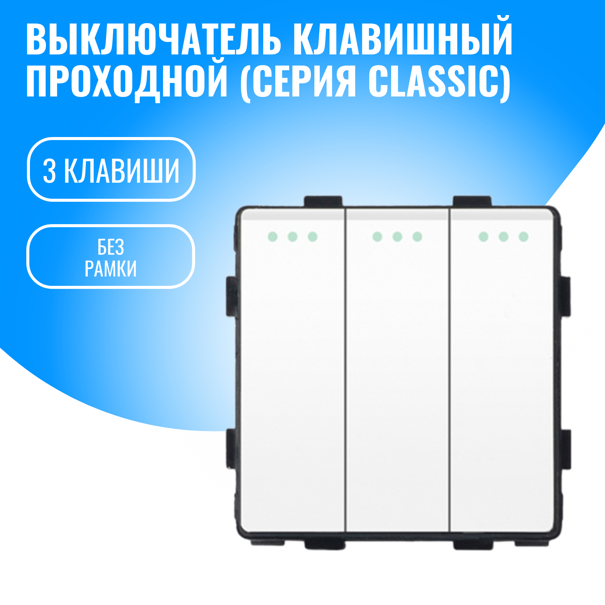 Выключатель клавишный проходной Smart Aura модуль без рамки (3 / белый)