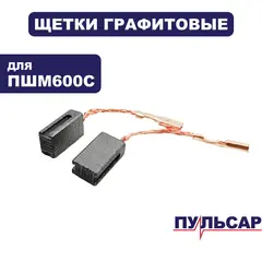 Щетка графитовая ПУЛЬСАР ПШМ600С (914-550-031)