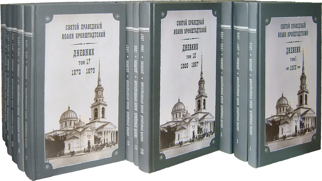 Дневники. Святой праведный Иоанн Кронштадтский (в 26 томах) - купить по  выгодной цене | Уральская звонница