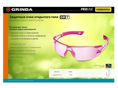 GRINDA GR-7, открытого типа, розовые, защитные очки с двухкомпонентными дужками, PROLine (11059)