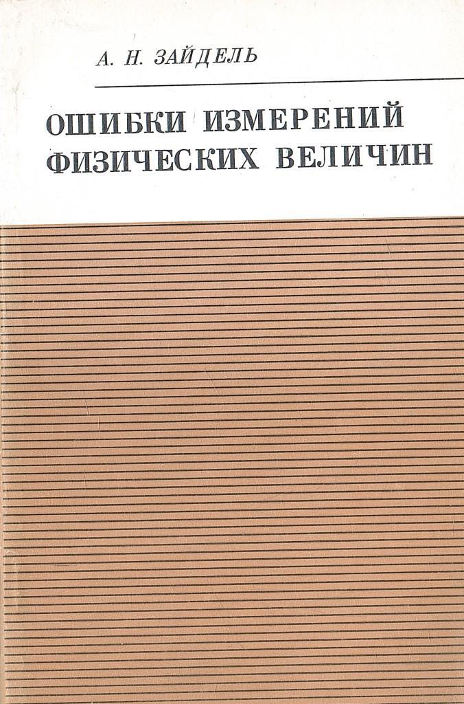 Книга с ошибками. Пфанцагль и. теория измерений. Зайдель погрешности измерений физических величин. Ошибки измерений физических величин Зайдель. 1. Зайдель, а.н. техника и практика спектроскопии.