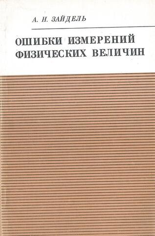 Ошибки измерения физических величин