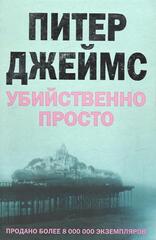 Убийственно просто