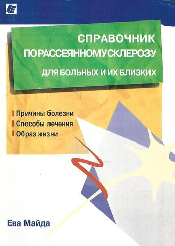 Справочник по рассеянному склерозу для больных и их близких