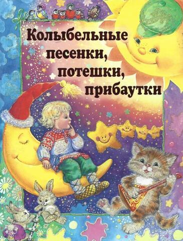 Колыбельные, песенки, потешки, прибаутки