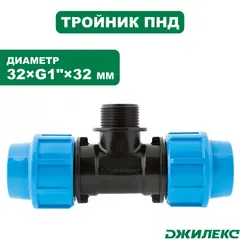 Разветвитель Джилекс тройник комб. 32х1