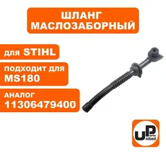 Шланг маслозаборный UNITED PARTS для STIHL MS180