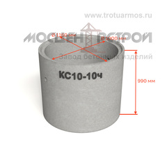 Кольцо колодезное стеновое КС10-10ч с четвертью