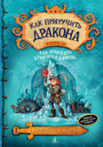 Как приручить дракона. Книга 10. Как отыскать драконий камень