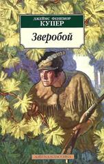 Зверобой, или Первая тропа войны