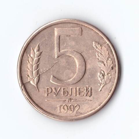 5 рублей 1992 Л Брак - полный раскол штемпеля