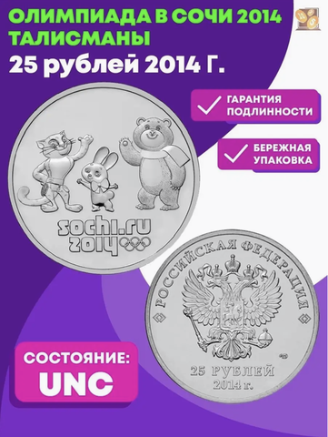25 рублей 2014 г. Талисманы. Олимпиада в СОЧИ 2014 г. UNC