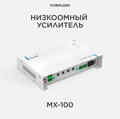CVGAUDIO MX-100 Усилитель 4-8ohm