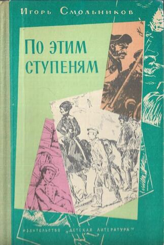 По этим ступеням