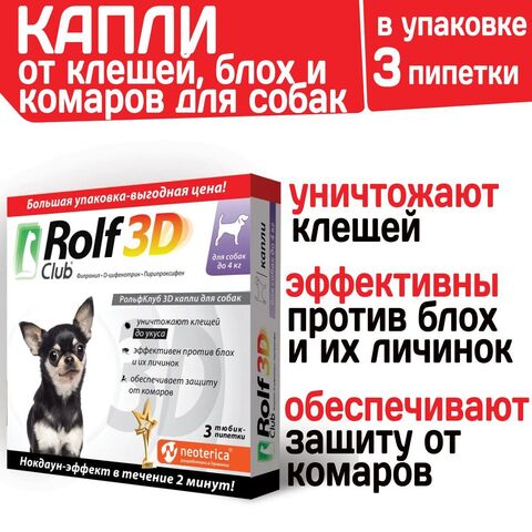 Капли для собак до 4 кг от клещей, блох и комаров, Фипронил/D-цифенотрин/Пирипроксифен