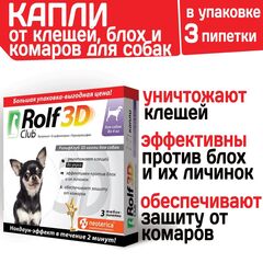 Капли для собак до 4 кг от клещей, блох и комаров, Фипронил/D-цифенотрин/Пирипроксифен