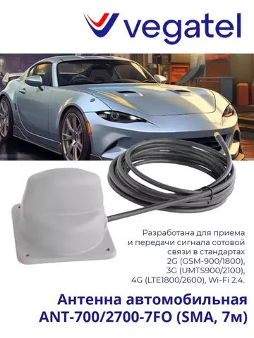 Антенна 4G 3G 2G ANT-700/2700-7FO (SMA, 7м) автомобильная