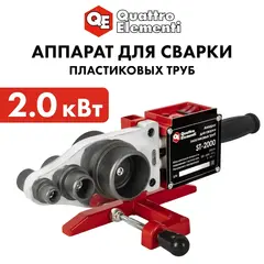 Сварочный аппарат д/пласт труб QUATTRO ELEMENTI ST-2000 (2кВт,20-63мм,перч,уров,ножн,кейс)(793-350)
