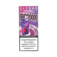 Одноразовая электронная сигарета Elf Bar BC20000 - Кислая Ежевика Черника (20000 затяжек)