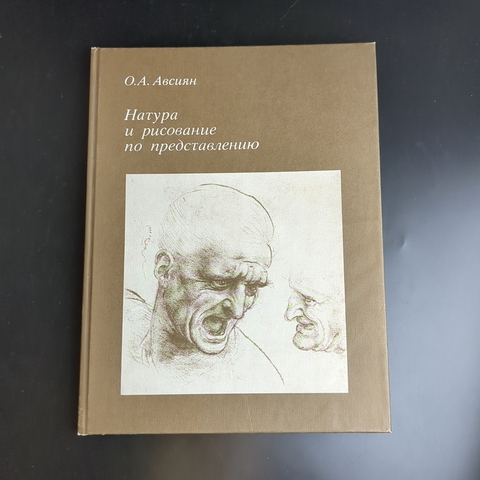 Книга Натура и рисование по представлению. О.А. Авсиян. 1985 год СССР