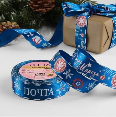 Лента Атласная (2,5см*23±1м), «Почта от Деда Мороза», Синяя, 1 шт.