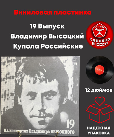 19 Выпуск - Купола Российские. Владимир Высоцкий. Виниловая пластинка 12 дюймов LP , На концертах Владимира Высоцкого.Русский диск 1991 год