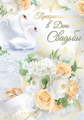 Открытка, Прекрасной паре в День свадьбы, Лебеди, 27,7*19,6 см, 1 шт.