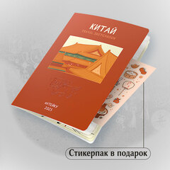 Антейку «Travel sketchbook: КИТАЙ»
