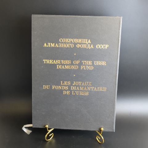Книга "Сокровища Алмазного фонда СССР" под редакцией академика Б.А. Рыбакова, бумага, печать, изд-во "Изобразительное искусство", Москва, 1980 г., бумага, СССР, 1980