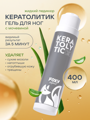 Кератолитик для пяток (KERATOLYTIC), 400мл