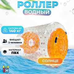Роллер-аттракцион «Солнце», ПВХ, двухместный, 2,2×2×2 м