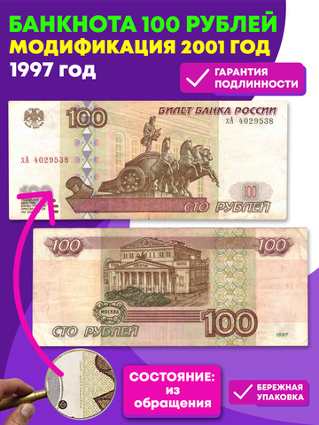 Банкнота 100 рублей 1997 год Модификация 2001 год XF