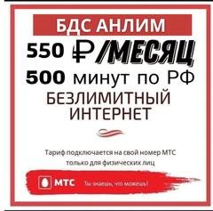 Тариф Мтс БДС 550