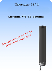 СОТОВАЯ АНТЕННА WIFI ВРЕЗНАЯ ТРИАДА-2494 ВА