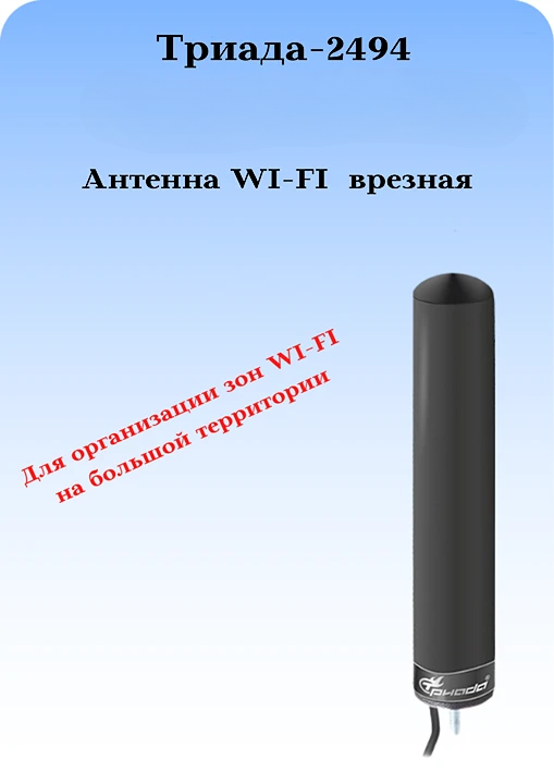 СОТОВАЯ АНТЕННА WIFI ВРЕЗНАЯ ТРИАДА-2494 ВА