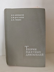 Теория ракетных двигателей