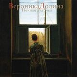 ДОЛИНА, ВЕРОНИКА: Ночная Дудочка (Компакт-диск)
