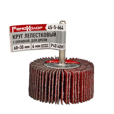Круг лепестковый с оправкой, для дрели, 60 х 30 х 6 мм, Р40 (40H) (РемоКолор) 45-5-664