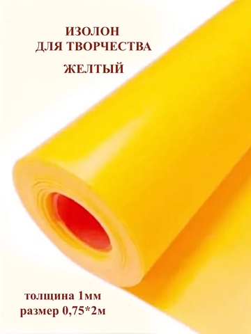 Изолон для творчества 1мм, цвет Y343 желтый, размер 0,75х2м