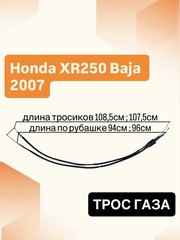 Трос газа для Kawasaki XR250 Baja 2007