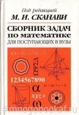 Сборник задач по математике для поступающих в ВУЗы