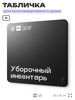 Табличка Уборочный инвентарь, для многоквартирного жилого дома, серия СОСЕДИ SIMPLE, 18х18 см, пластиковая, Айдентика Технолоджи