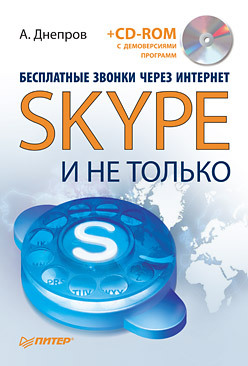 днепров александр бесплатные звонки через интернет skype и не только Бесплатные звонки через Интернет. Skype и не только (+CD)