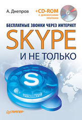 Бесплатные звонки через Интернет. Skype и не только (+CD)