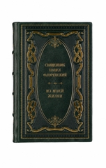 Священник Павел Флоренский - Из моей жизни. Книга в кожаном переплёте.