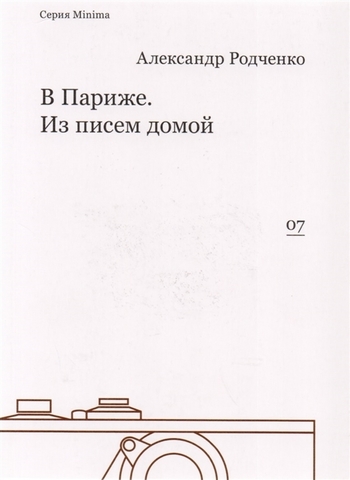 В Париже. Из писем домой | Родченко Александр