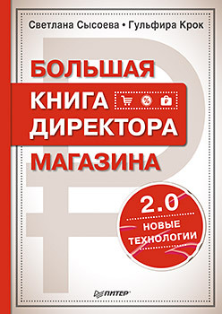 Большая книга директора магазина 2.0. Новые технологии пикалов михаил 7 ключей к успеху розничного магазина секреты роста продаж