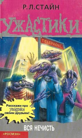 Ужастики. Вся нечисть